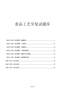 食品工艺学考试题库附答案