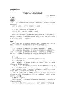 环境保护与可持续发展调研报告