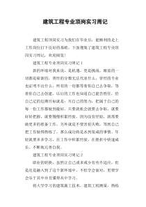 建筑工程专业顶岗实习周记