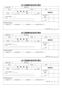 幼儿园体检反馈单