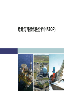 风险评估1危险与可操作性分析培训HAZOP