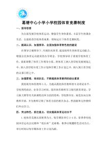 葛塘中心小学小学校园体育竞赛制度