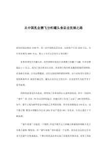 从中国乳业腾飞分析罐头食品业发展之路(doc8)(1)