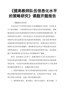 《提高教师队伍信息化水平的策略研究》课题开题报告