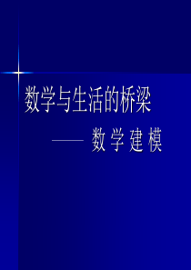 中学数学建模第一课