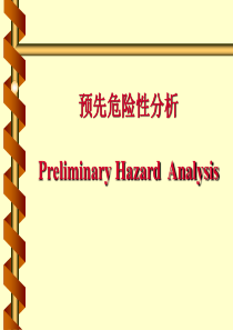 风险评估2预先危险性分析