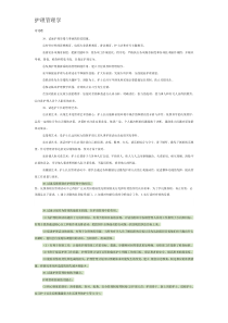 护理管理学、论述题