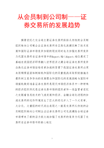 从会员制到公司制——证券交易所的发展趋势