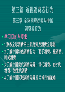 第三章-全球消费趋势与中国消费者行为