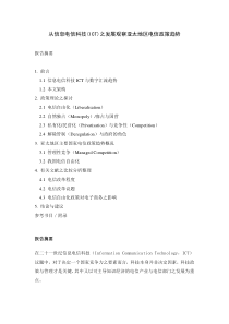 从信息电信科技(ict)之发展观察亚太地区电信政策趋势