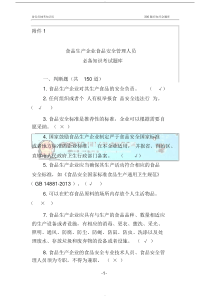 食安员抽考食品安全管理人员抽考培训考试必备知识题库带答案