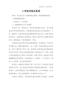 小学教师随笔集锦