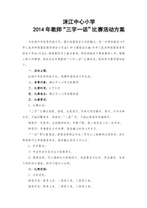 “教师三字一话”活动方案