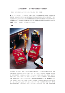 “品牌见红就不败”——论“中国红”在包装设计中的色彩运用