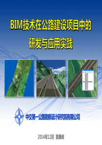 BIM技术在公路建设项目中的研发与应用实践