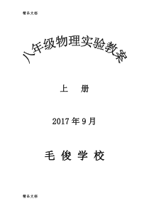 最新八年级物理实验教案上册人教版