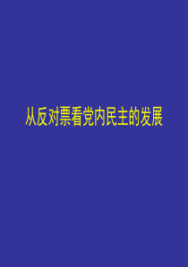 从反对票看中国党内民主的发展