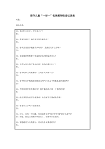 留守儿童“一对一”包保教师谈话记录表