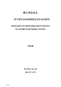 用于探针台的高精度运动平台的研究