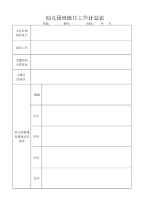 幼儿园班级月工作计划表