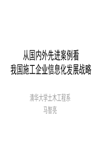 从国内外先进案例看我国施工企业信息化发展战略