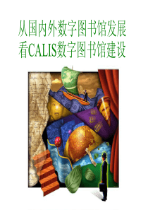 从国内外数字图书馆发展