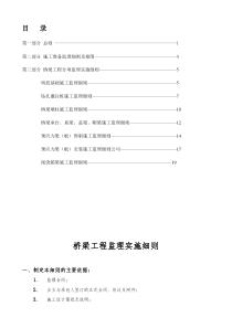 公路桥梁监理实施细则