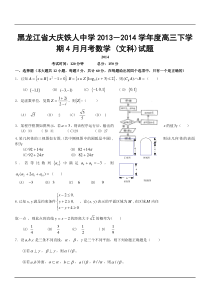 黑龙江省大庆铁人中学2013-2014学年度高三下学期4月月考数学-(文科)试题