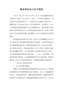 事业单位会计实习报告