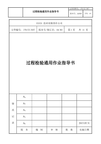 过程检验通用作业指导书