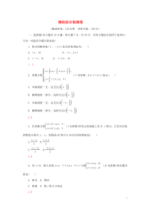 【人教A版】高中数学选修4-4模块综合检测卷(含答案解析)