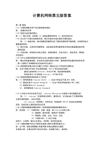 计算机网络第五版课后习题答案