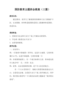 国防教育主题班会教案(三篇)