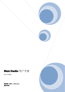 MuleStudio中文手册