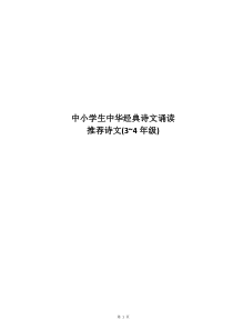 中小学生中华经典诗文诵读推荐诗文3-4年级