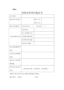 风险评估项目建议书及风险评估任务书-食品安全风险评估管理