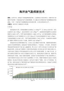 海洋油气勘探新技术