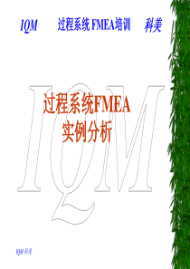 PFMEA-实例分析