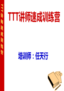 讲师速成指导手册PPT课件