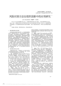 风险识别方法在组织创新中的应用研究3