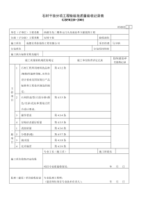 石材干挂检验批质量验收记录表