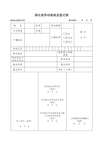 湖北省劳动者就业登记表