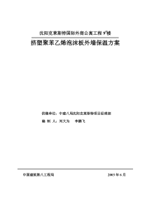 挤塑板外墙保温施工方案——