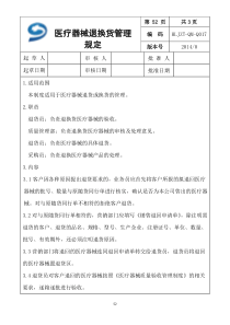 参考17医疗器械退、换货的管理规定