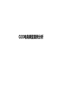 O2O电商典型案例分析.