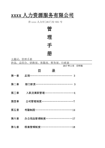 人力资源服务-公司管理手册