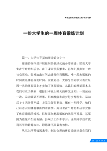 一份大学生的一周体育锻炼计划