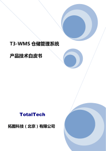 拓图科技T3-WMS仓储管理系统技术白皮书