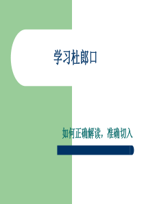 从杜郎口中学看学校的改革与发展