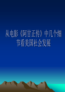 从电影《阿甘正传》中几个细节看美国社会发展